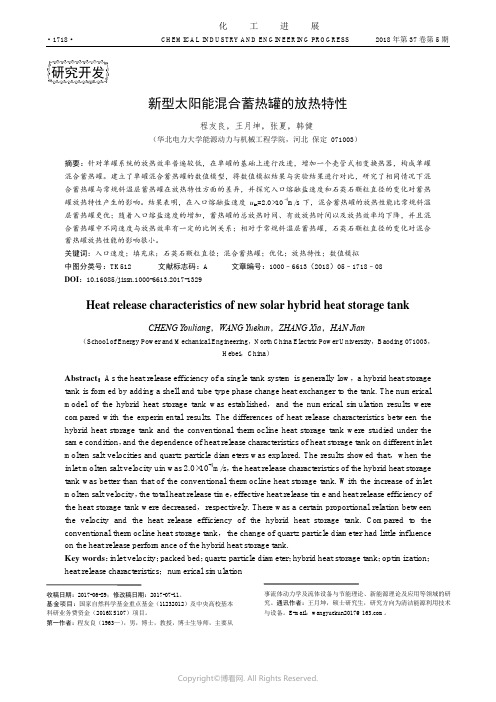 新型太阳能混合蓄热罐的放热特性