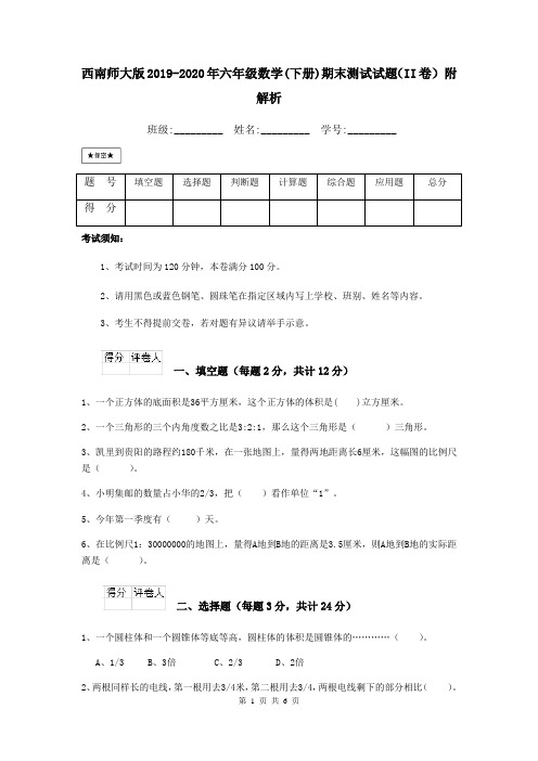 西南师大版2019-2020年六年级数学(下册)期末测试试题(II卷) 附解析