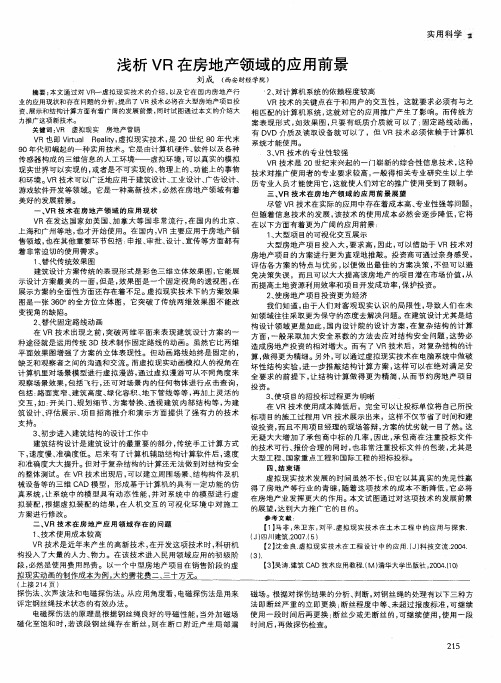 浅析VR在房地产领域的应用前景
