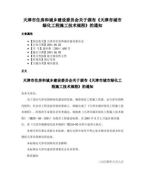 天津市住房和城乡建设委员会关于颁布《天津市城市绿化工程施工技术规程》的通知