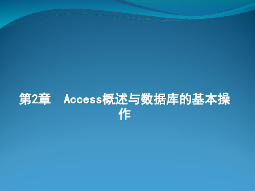 Access数据库技术与应用教程-教案-赵义霞-9263 第2章 Access概述与数据库的基本操作