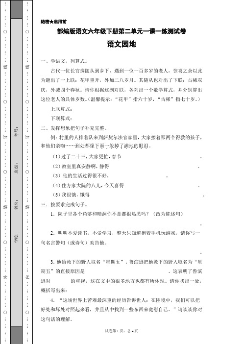 部编版语文六年级下册第二单元一课一练《语文园地》测试卷(含答案)