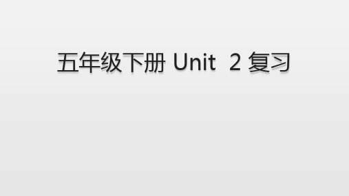 五年级下册 Unit  2 复习