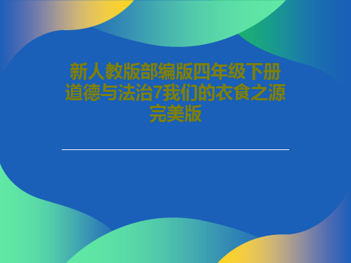 新人教版部编版四年级下册道德与法治7我们的衣食之源完美版48页PPT