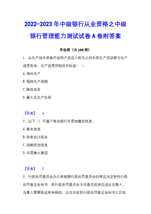 2022-2023年中级银行从业资格之中级银行管理能力测试试卷A卷附答案