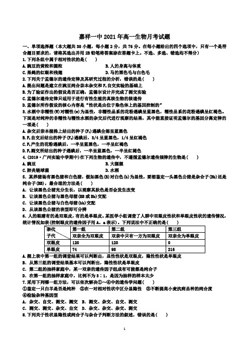 山东省嘉祥县第一中学2020-2021学年高一下学期4月月考生物试题 word版含答案