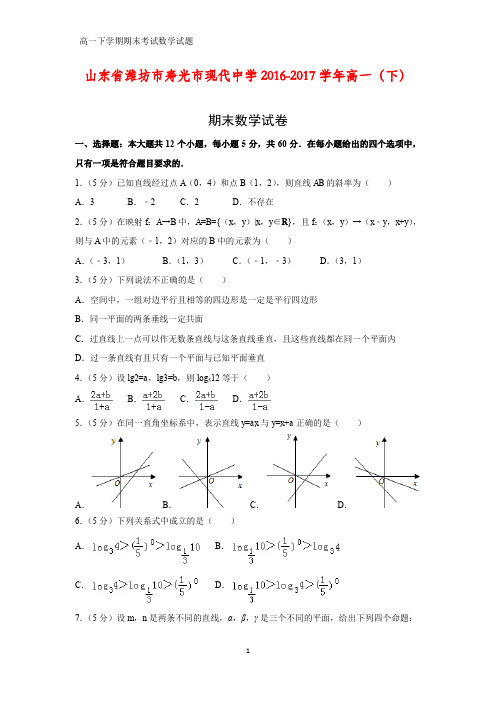 2016-2017学年山东省潍坊市寿光市现代中学高一下学期期末数学试卷(答案+解析)