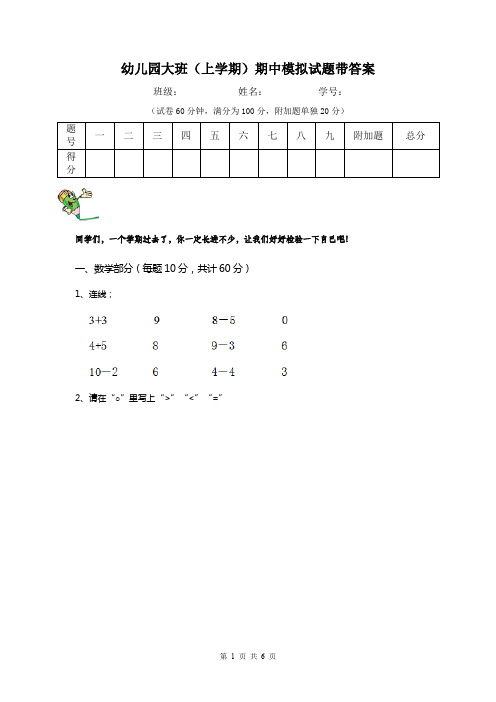 幼儿园大班(上学期)期中模拟试题带答案