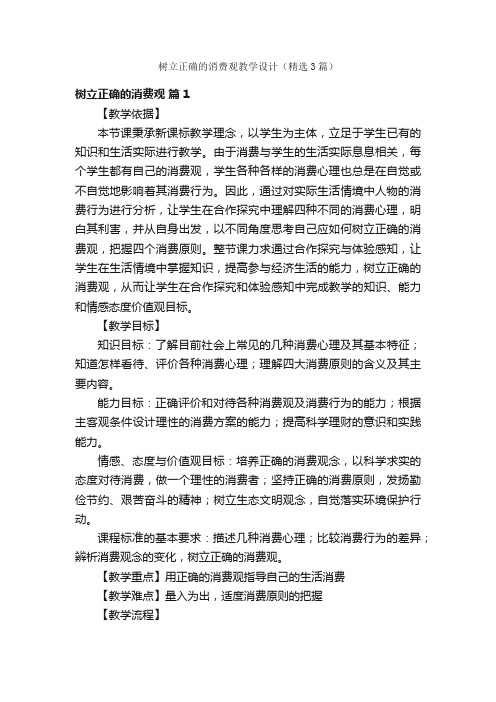 树立正确的消费观教学设计（精选3篇）