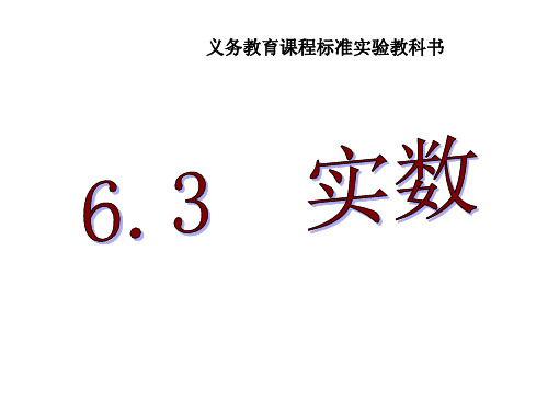 数学七年级下册《实数课件》.ppt