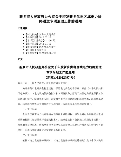 新乡市人民政府办公室关于印发新乡供电区域电力线路通道专项治理工作的通知