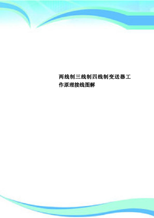 两线制三线制四线制变送器工作原理接线图解