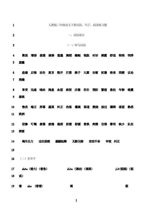 最新人教版小学语文三年级下册语文词语、句子、阅读练习题_