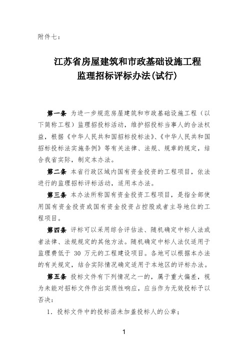 江苏省房屋建筑和市政基础设施工程监理招标评标办法(试行)