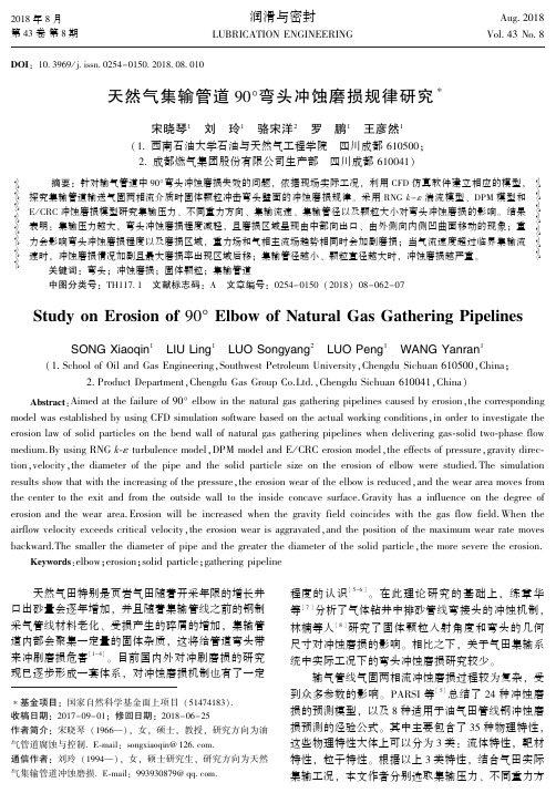 天然气集输管道90°弯头冲蚀磨损规律研究