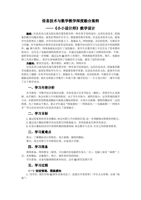 信息技术与数学教学深度融合案例——《小小设计师》教学设计