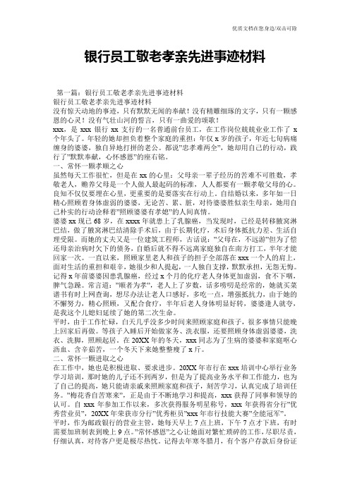 银行员工敬老孝亲先进事迹材料