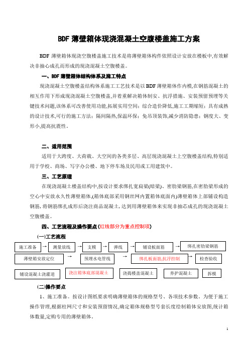 BDF薄壁箱体现浇混凝土空腹楼盖施工方案-详细