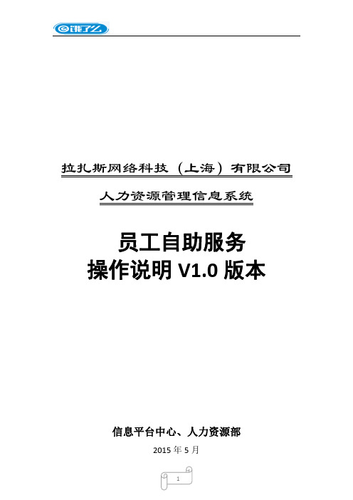 eHR员工自助操作手册V1.0