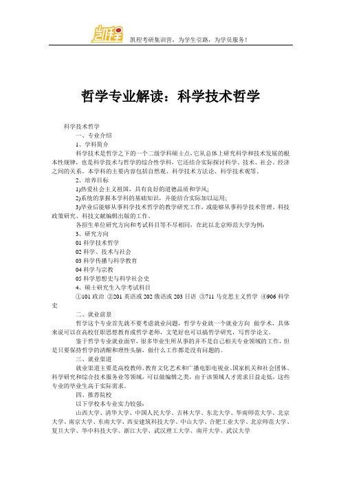 哲学专业解读：科学技术哲学