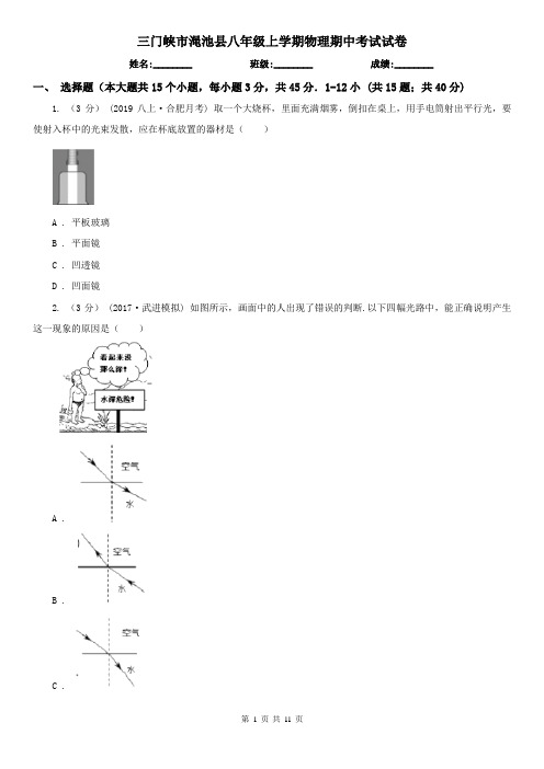 三门峡市渑池县八年级上学期物理期中考试试卷