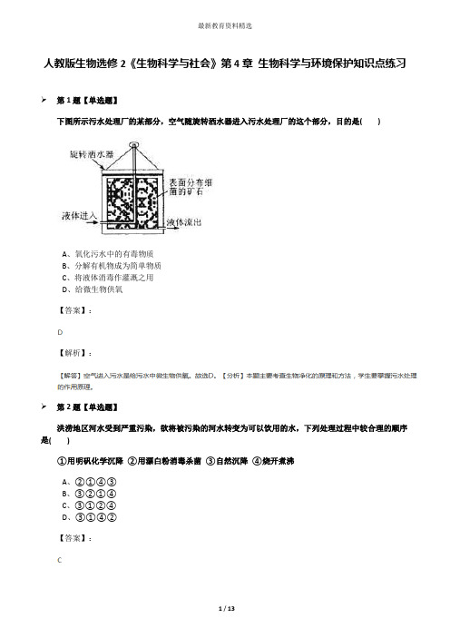 人教版生物选修2《生物科学与社会》第4章 生物科学与环境保护知识点练习