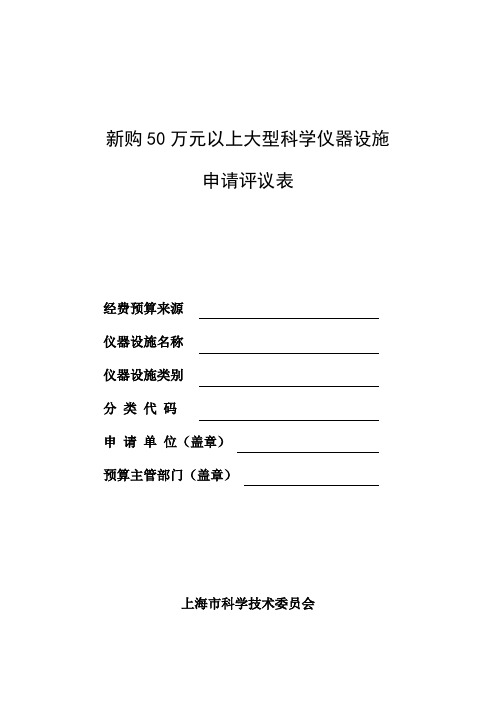 新购50万元以上大型科学仪器设施申请评议表