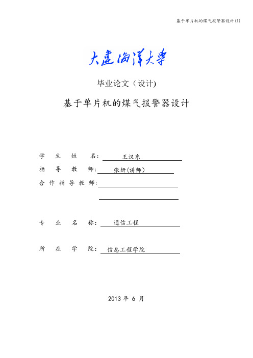 基于单片机的煤气报警器设计(1)