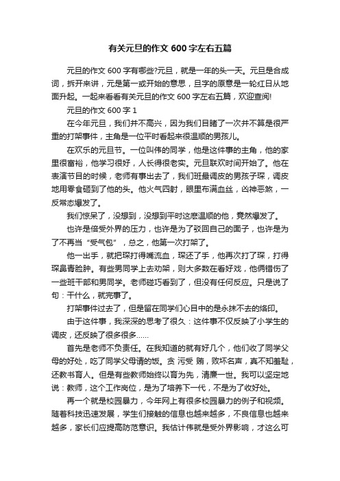 有关元旦的作文600字左右五篇