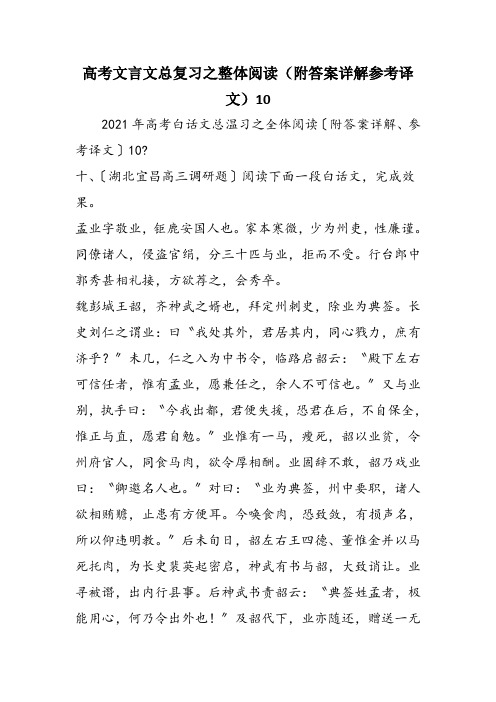 高考文言文总复习之整体阅读(附答案详解参考译文)10