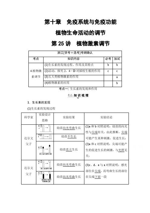 2018届高三生物一轮复习文档 必修3 第10章 第25讲 植物激素调节 教师用书含答案