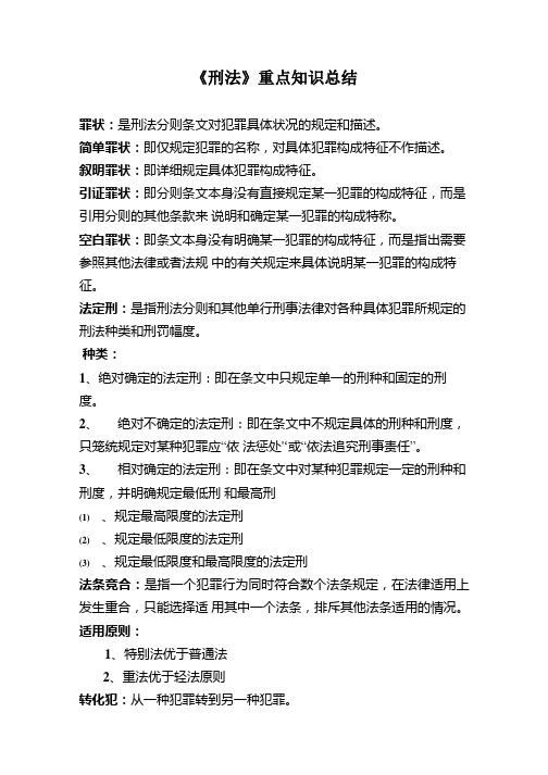 法学《刑法分论》考试重点知识总结