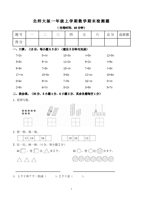 小学一年级数学上学期期末考试试卷含答案(共3套,北师大版)