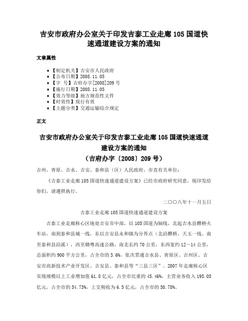 吉安市政府办公室关于印发吉泰工业走廊105国道快速通道建设方案的通知