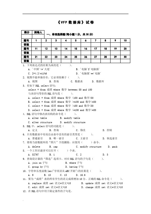 《VFP数据库》试卷(带答案)