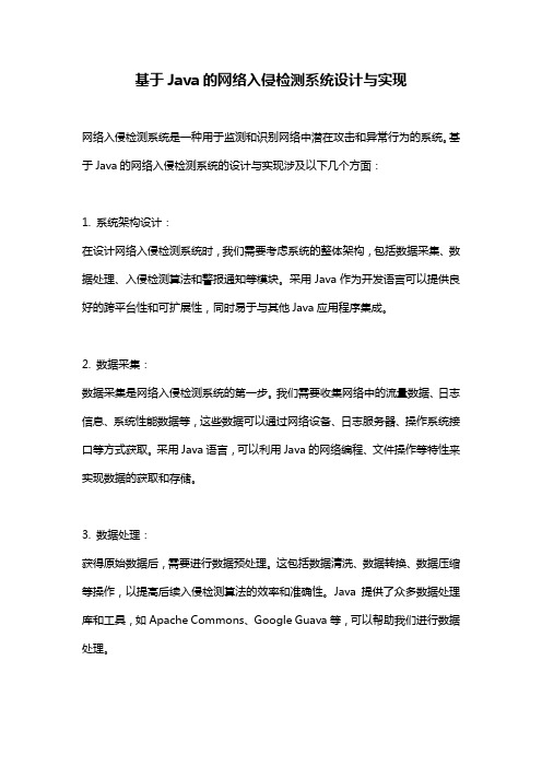 基于Java的网络入侵检测系统设计与实现