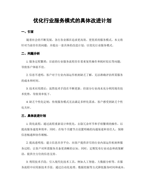 优化行业服务模式的具体改进计划