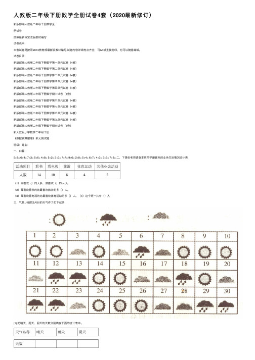 人教版二年级下册数学全册试卷4套（2020最新修订）