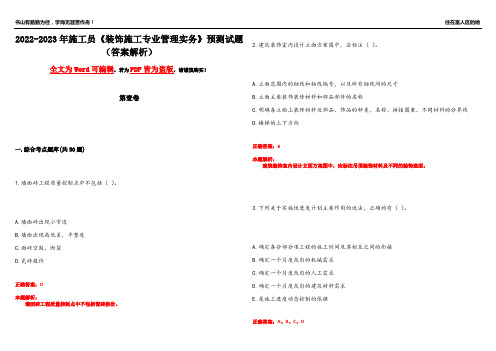 2022-2023年施工员《装饰施工专业管理实务》预测试题9(答案解析)