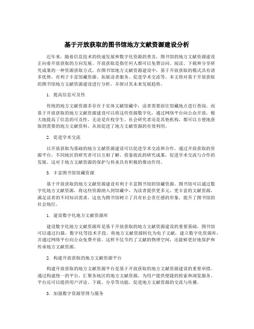 基于开放获取的图书馆地方文献资源建设分析