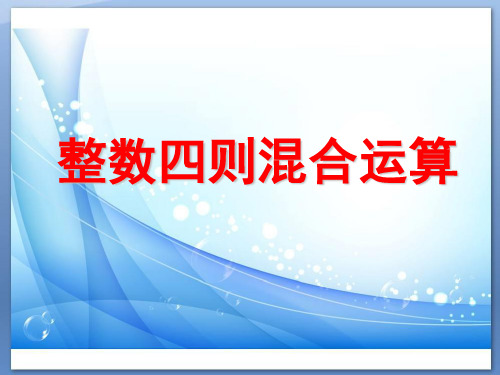 四年级上册数学课件-7.1 整数四则混合运算