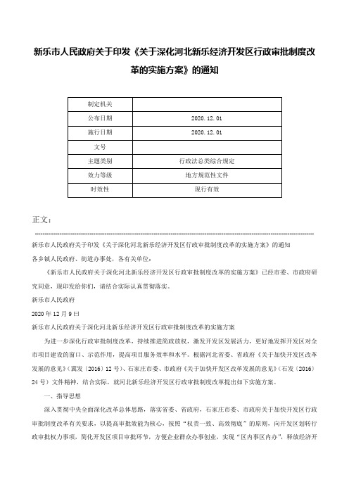 新乐市人民政府关于印发《关于深化河北新乐经济开发区行政审批制度改革的实施方案》的通知-