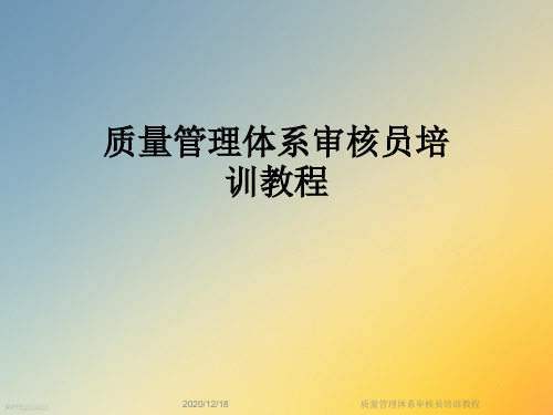 质量管理体系审核员培训教程