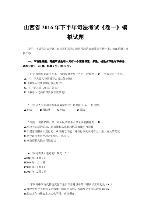 山西省2016年下半年司法考试《卷一》模拟试题