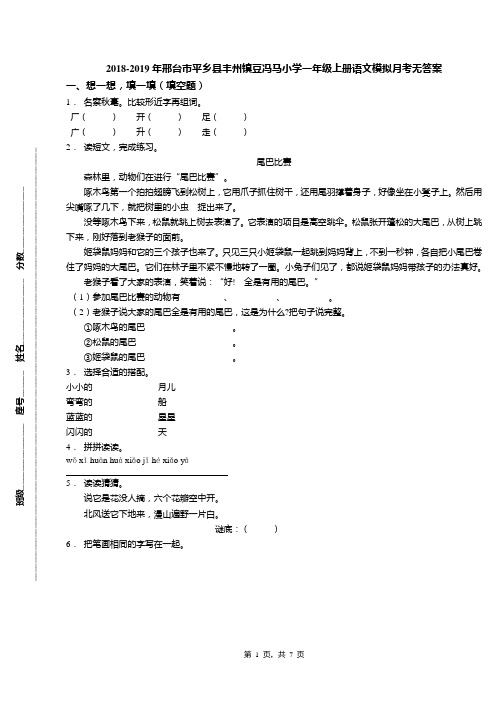 2018-2019年邢台市平乡县丰州镇豆冯马小学一年级上册语文模拟月考无答案
