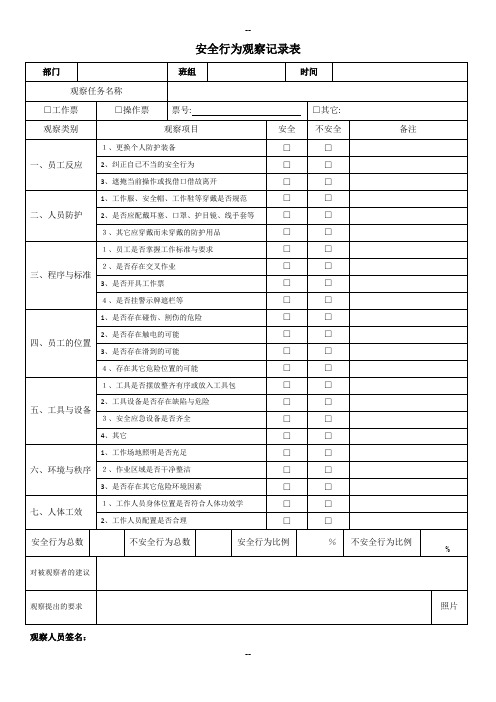 安全行为观察记录表