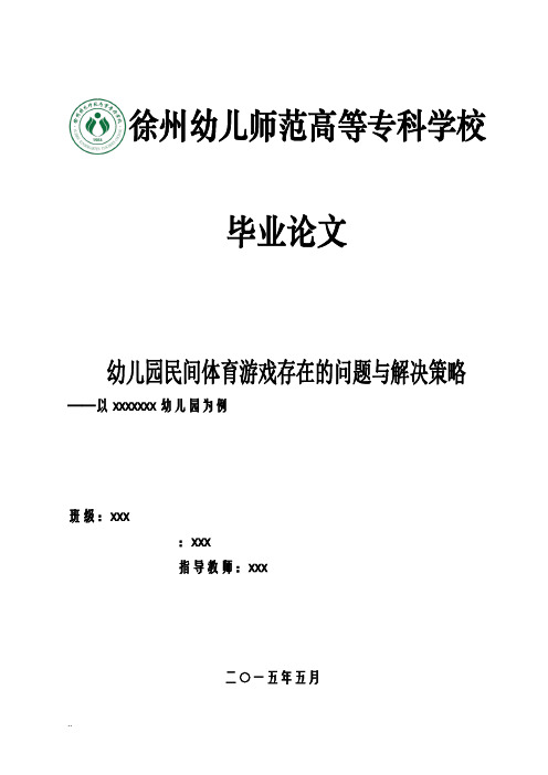 幼儿园民间体育游戏存在的问题及解决策略