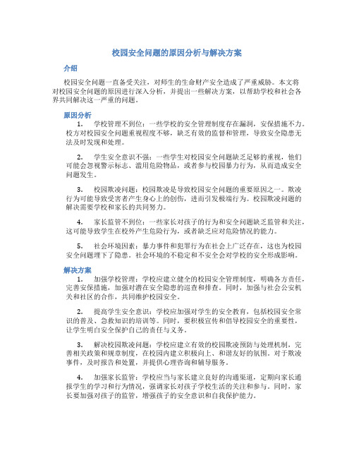 校园安全问题的原因分析与解决方案