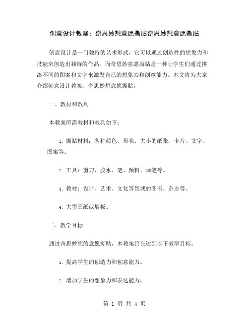 创意设计教案：奇思妙想意愿撕贴