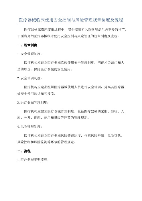 医疗器械临床使用安全控制与风险管理规章制度及流程